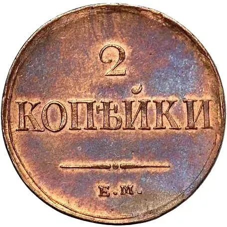 2 копейки 1837, ЕМ-НА