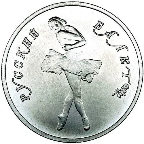 10 рублей 1990, ЛМД, балет