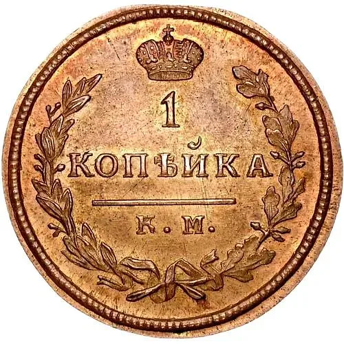 1 копейка 1828, КМ-АМ, Новодел