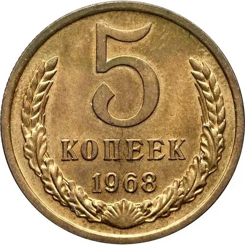 5 Kopecks 1968