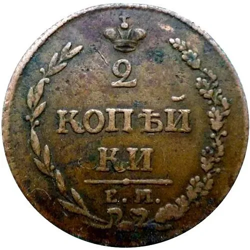 2 копейки 1810, ЕМ-НМ, орёл особого рисунка ("пчёлка"), цифры даты "1810" большие