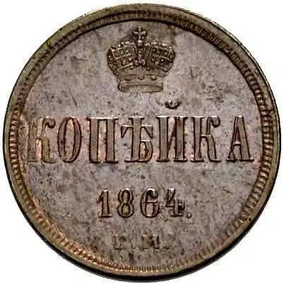 1 копейка 1864, ЕМ