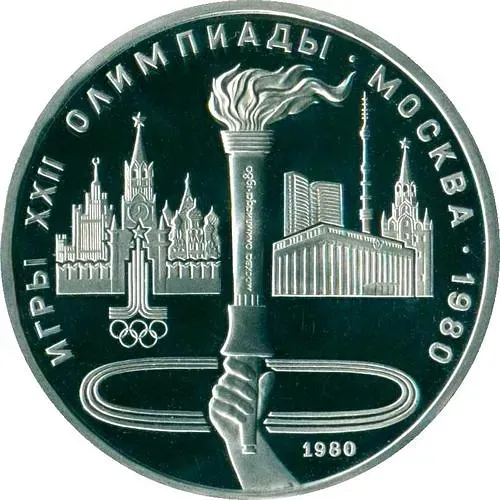 1 рубль 1980, факел Proof