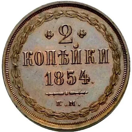 2 копейки 1854, ЕМ