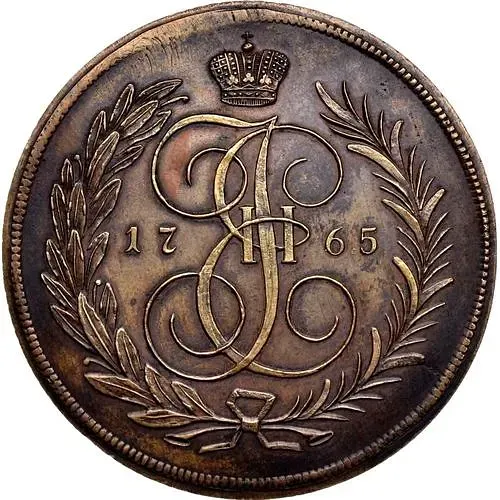 5 копеек 1765, ЕМ, Новодел