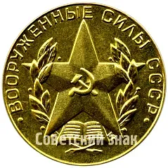 Medal "For Excellent Graduation from a Military Higher Education Institution. Armed Forces of the USSR"