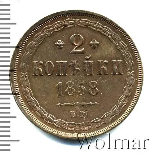 2 копейки 1858, ЕМ