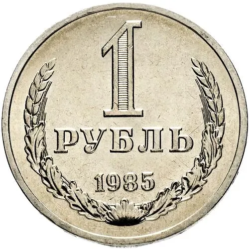1 Ruble 1985