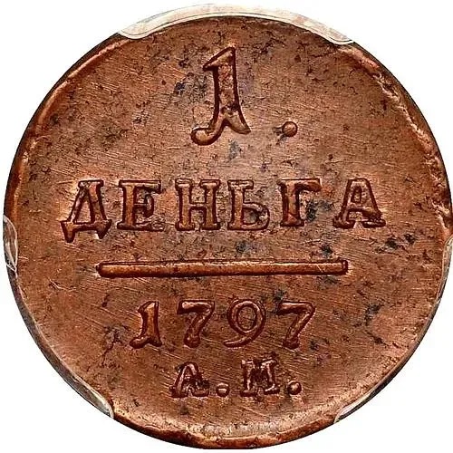 деньга 1797, АМ