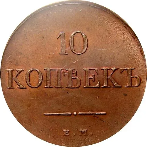 10 копеек 1831, ЕМ-ФХ