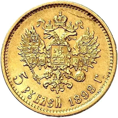 5 рублей 1898, гурт гладкий