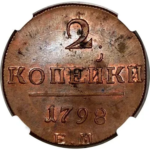 2 копейки 1798, ЕМ