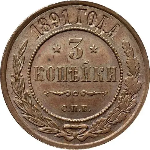 3 копейки 1891, СПБ
