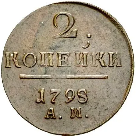 2 копейки 1798, АМ