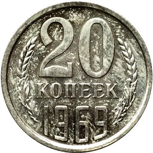 20 копеек 1969