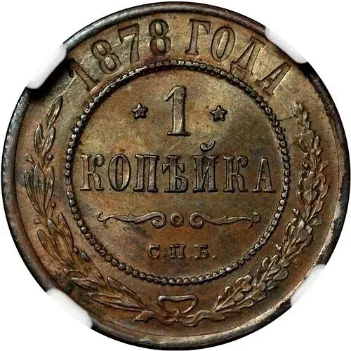 1 копейка 1878, СПБ