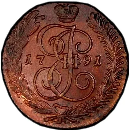 5 копеек 1791, АМ