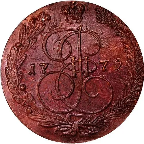 5 копеек 1779, ЕМ, орёл 1780-1787, нового образца