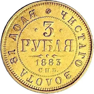 3 рубля 1883, СПБ-АГ