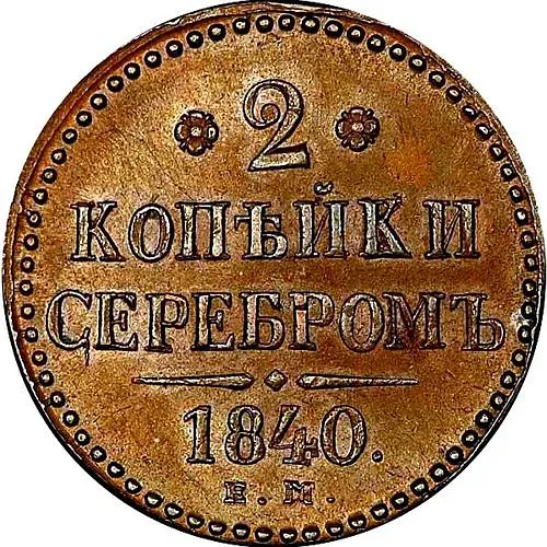 2 Kopecks 1840, EM, Decorated Monogram, Small "EM" Letters