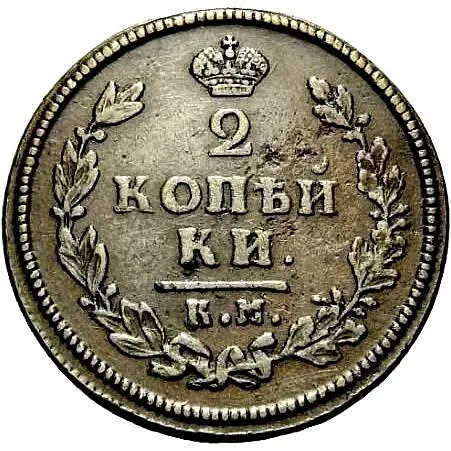 2 копейки 1813, КМ-АМ