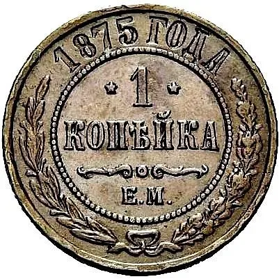 1 копейка 1875, ЕМ