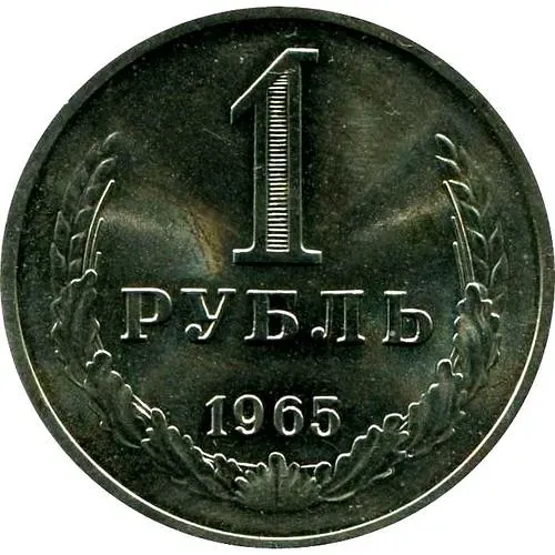 1 Ruble 1965