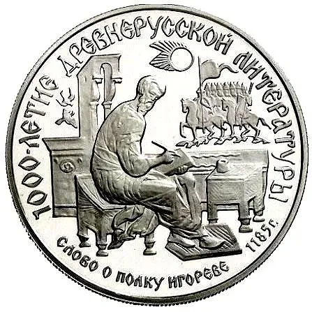 150 рублей 1988, ЛМД, слово о полку Proof