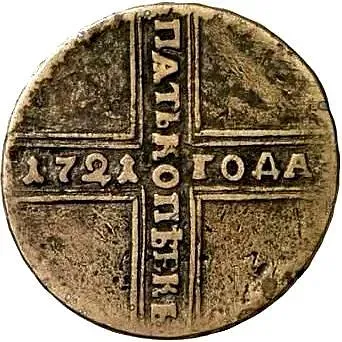 5 копеек 1727, НД, ошибка