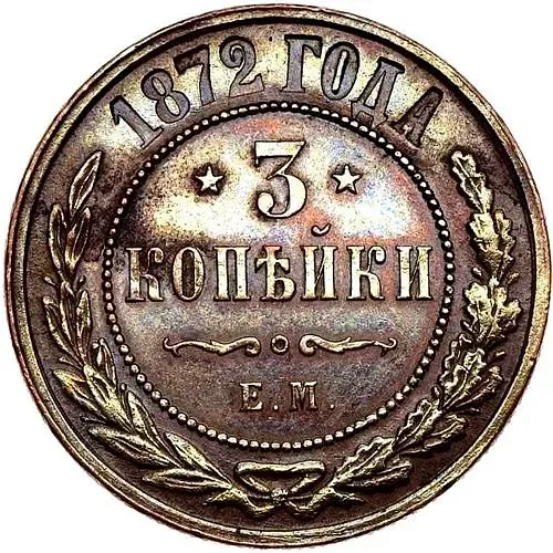 3 копейки 1872, ЕМ