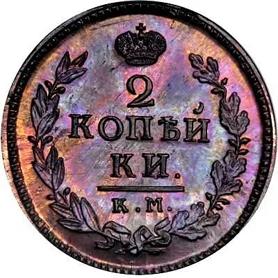 2 копейки 1822, КМ-АМ, Новодел