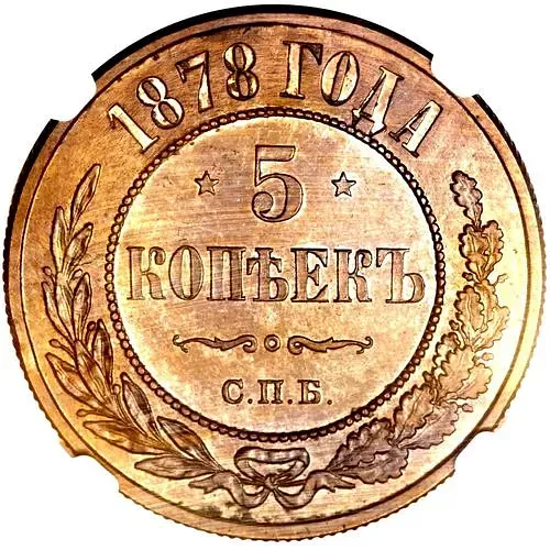 5 копеек 1878, СПБ