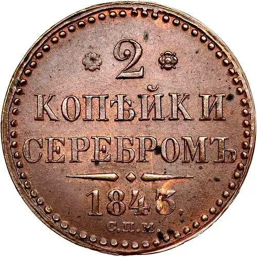 2 копейки 1843, СПМ