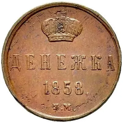 денежка 1858, ЕМ