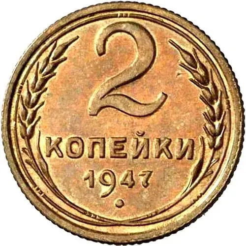 2 копейки 1947