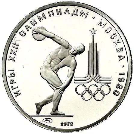 150 рублей 1978, ЛМД, дискобол