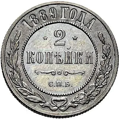 2 копейки 1889, СПБ