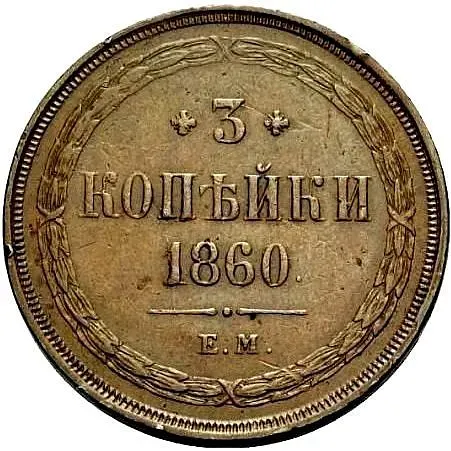 3 копейки 1860, ЕМ