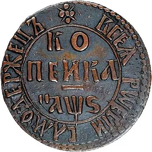 1 копейка 1706, БК