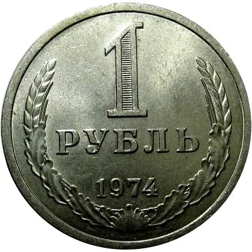 1 Ruble 1974