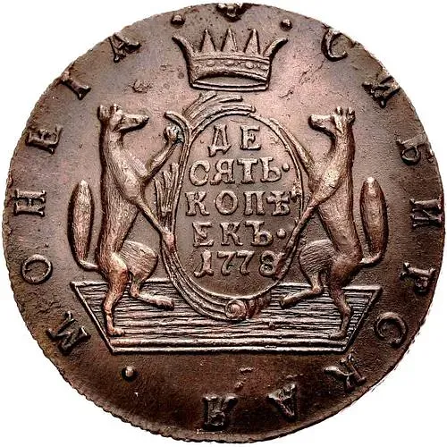 10 копеек 1778, КМ, сибирская монета