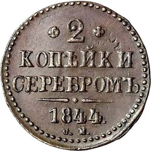 2 копейки 1844, СМ