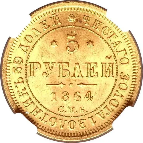5 рублей 1864, СПБ-АС