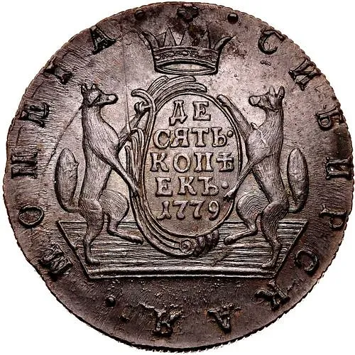 10 копеек 1779, КМ, сибирская монета