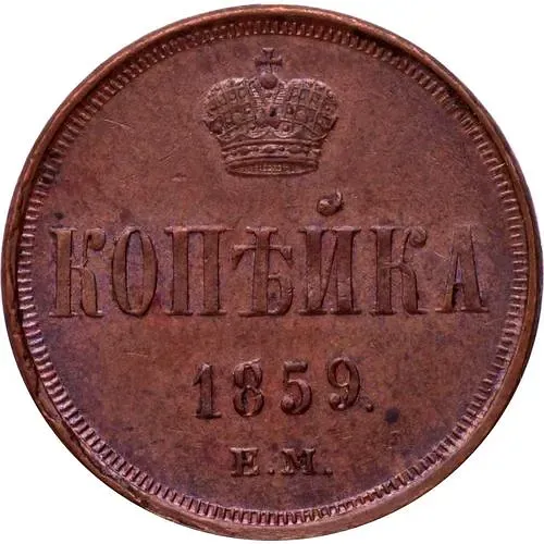 1 копейка 1859, ЕМ, короны уже
