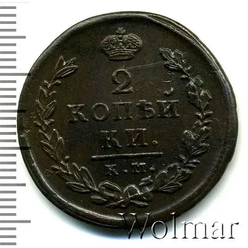 2 копейки 1816, КМ-АМ