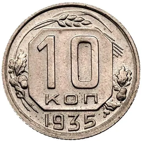 10 копеек 1935