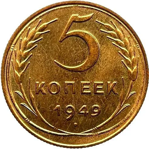 5 Kopecks 1949, Novodel