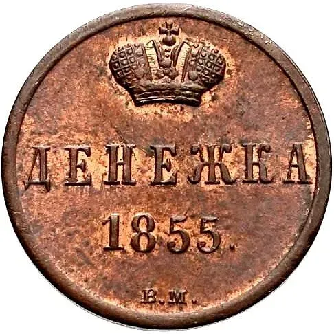 денежка 1855, ВМ, Николай I