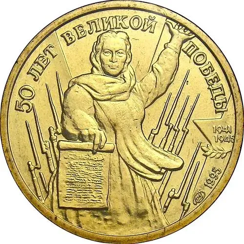 1 рубль 1995, ЛМД, Родина-мать